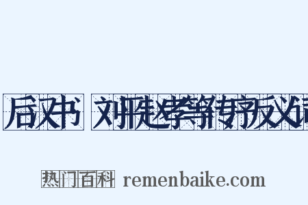 后汉书·刘平赵孝等传序反义词是什么意思的图片